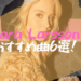 【おすすめ】Zara Larsson（ザララーソン）おすすめ曲６選